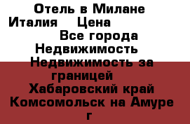 Отель в Милане (Италия) › Цена ­ 362 500 000 - Все города Недвижимость » Недвижимость за границей   . Хабаровский край,Комсомольск-на-Амуре г.